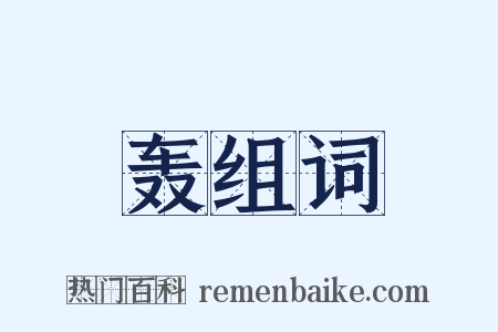 轰组词是什么意思的图片
